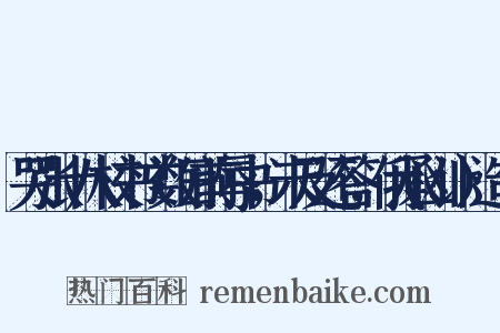 哭张十八校书（数日前辱书，未及还答，俄承凶讣）造句是什么意思的图片